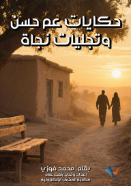 Title: Uncle Hassan's stories and the manifestations of salvation, Author: Mohamed Fawzy Taha