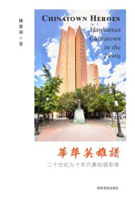 Title: 华埠英雄谱: Chinatown Heroes, Author: 陈苇华 （wai Wah Chanʌ 著