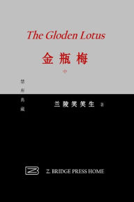 Title: 金瓶梅: 中册, Author: 兰陵笑笑生