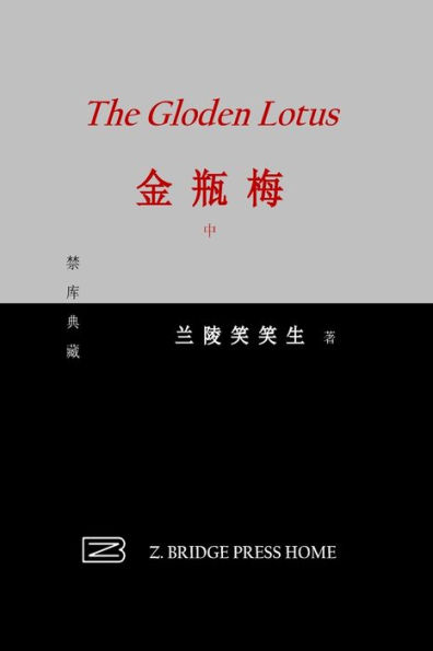 金瓶梅: 中册