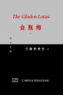 金瓶梅: 中册