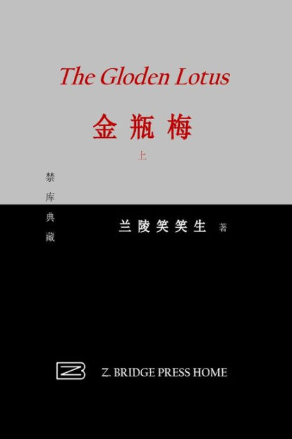 金瓶梅: 上册by 兰陵笑笑生, Paperback | Barnes & Noble®