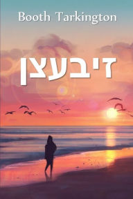 Title: זיבעצן: Seventeen, Yiddish edition, Author: Booth Tarkington