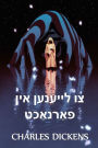 צו לייענען אין פאַרנאַכט: To Be Read At Dusk, Yiddish edition