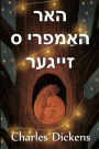 האר הומפרי ס זייגער: Master Humphrey's Clock, Yiddish edition