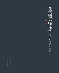 Title: 勇猛精进：张文佑书法小品集: Courage and Refinement：Zhang Wenyu Calligraphy Collection, Author: 张文佑