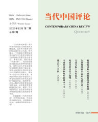 Title: 当代中国评论 第2期: 2020年冬季号, Author: 刘迎曦