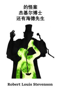 Title: 杰基尔博士和海德先生的奇怪案例: The Strange Case of Dr. Jekyll And Mr. Hyde, Chinese edition, Author: Robert Louis Stevenson