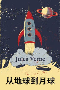 Title: 从地球到月球: From the Earth to the Moon, Chinese edition, Author: Jules Verne