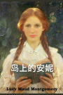 岛上的安妮: Anne of the Island, Chinese edition