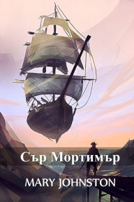 Title: Сър Мортимър: Sir Mortimer, Bulgarian edition, Author: Mary Johnston