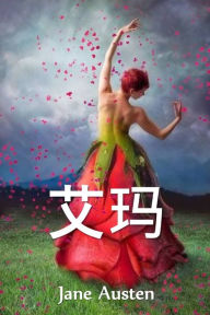 Title: 艾玛: Emma, Chinese edition, Author: Jane Austen