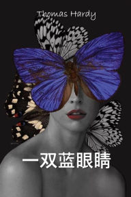 Title: 一双蓝眼睛: A Pair of Blue Eyes, Chinese edition, Author: Thomas Hardy