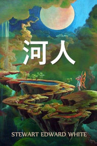 Title: 河人: The Riverman, Chinese edition, Author: Stewart Edward White