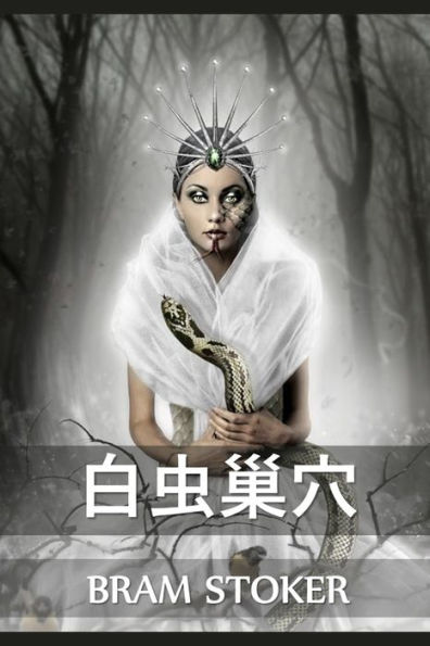 白虫巢穴: The Lair of the White Worm, Chinese edition