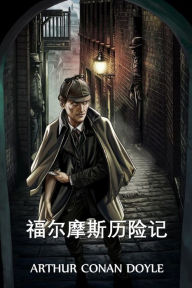 Title: 福尔摩斯历险记: The Adventures of Sherlock Holmes, Chinese edition, Author: Arthur Conan Doyle