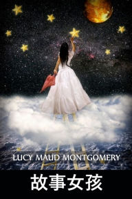 Title: 故事女孩: The Story Girl, Chinese edition, Author: Lucy Maud Montgomery