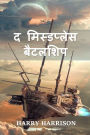 द मिस्डप्लेस बैटलशिप: The Misplaced Battleship, Hindi edition