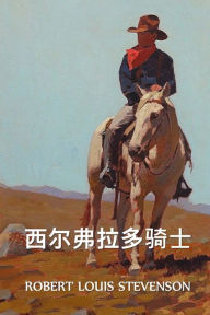 Title: 西尔弗拉多骑士: The Silverado Squatters, Chinese edition, Author: Robert Louis Stevenson