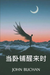 Title: 当卧铺醒来时: When the Sleeper Wakes, Chinese edition, Author: H. G. Wells