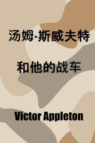 Title: ??·?????????: Tom Swift and his War Tank, Chinese edition, Author: Victor Appleton