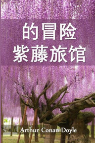 Title: 紫藤小屋历险记: The Adventure of Wisteria Lodge, Chinese edition, Author: Arthur Conan Doyle