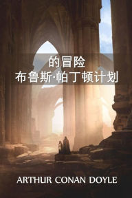 Title: ???·????????: The Adventure of the Bruce-Partington Plans, Chinese edition, Author: Arthur Conan Doyle