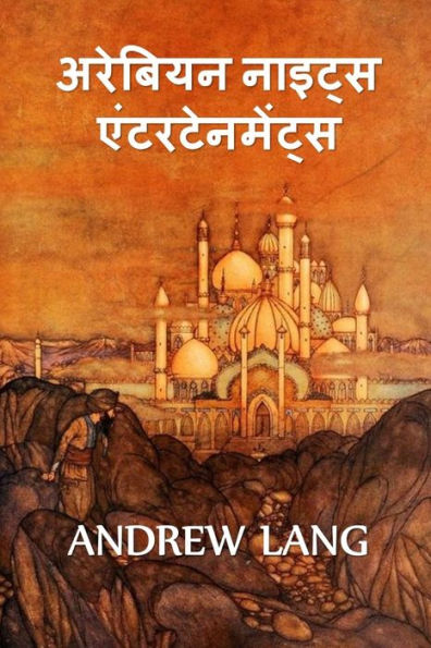 अरब नाइट्स मनोरंजन: The Arabian Nights Entertainments, Hindi edition