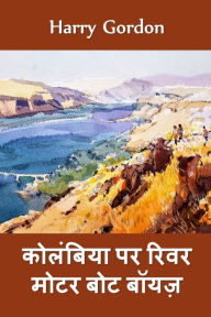 Title: कोलंबिया में रिवर मोटर बोट बॉयज़: River Motor Boat Boys in Colombia, Hindi edition, Author: Harry Gordon