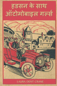 Title: हडसन के साथ ऑटोमोबाइल गर्ल्स: The Automobile Girls Along the Hudson, Hindi edition, Author: Laura Dent Crane
