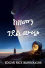 ከዘመን ገደል ውጭ: Out of Time's Abyss, Amharic edition