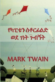 Title: የካፒቴን ስቶርፊልድ ወደ ገነት ጉብኝት: Captain Stormfield's Visit to Heaven, Amharic edition, Author: Mark Twain