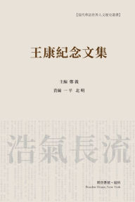 Title: 王康纪念文集 （平装本）: Wang Kang Memorial Anthology, Author: 郑义主编， 北& 责编