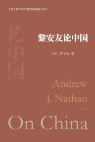 Title: 黎安友论中国: Andrew J. Nathan On China, Author: 【美】黎安友 著