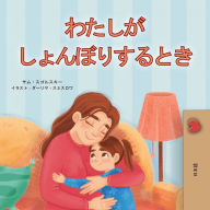 Title: When I am Gloomy (Japanese Children's Book), Author: Sam Sagolski