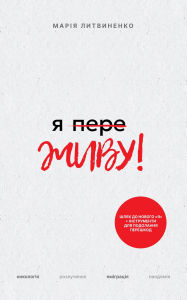Title: ? ???????? - Ya pereZHIVU: ????????? ?????????, ????????, ?????????? ?? ????????? - ??????? ???? ? ???????????iï (Ukrainian Edition), Author: ????? ??????????
