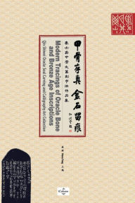 Title: 甲骨存真 金石留痕Modern Tracings of Oracle Bone and Bronze Age Inscriptions: 秦士蔚甲骨文篆刻书法作品集Qin Shiwei Oracle Seal Car, Author: Hui Pang