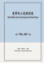 世界华人经典诗选: Best Modern and Contemporary Chinese Poetry