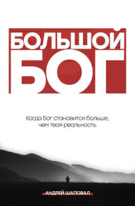 Title: Big God (Russian Edition): ??????? ???, Author: Andrey Shapoval