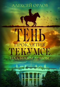 Title: The Shadow of the Tecumseh Curse over the White House, Author: Alexei Orlov