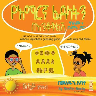 Amharic Alphabets Guessing Game with Amu and Bemnu: Sun Group (Vol 2 Of 3)