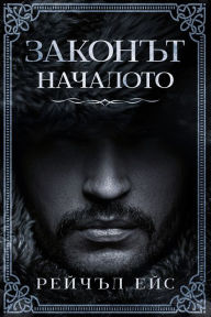 Title: Законът: Началото, Author: Rachel Ace