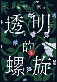 Title: 透明的螺旋, Author: 东野圭吾