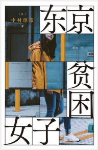 Title: 东京贫困女子, Author: [日]中村淳彦