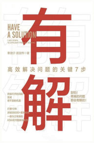Title: 有解：高效解决问题的关键7步, Author: 奉湘宁