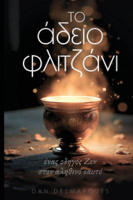 Title: Το Άδειο Φλιτζάνι: Ένας Οδηγός Ζεν στον Αληθινό Εα, Author: Dan Desmarques