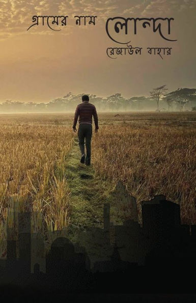 গ্রামের নাম লোন্দা