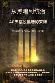 Title: 从黑暗到统治 - 40天摆脱黑暗的束缚: 全球灵修：觉知、解脱与力量, Author: Zacharias Godseagle