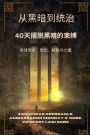 从黑暗到统治 - 40天摆脱黑暗的束缚: 全球灵修：觉知、解脱与力量