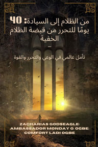 Title: من الظلام إلى السيادة - 40 يومًا للتحرر من قبض, Author: Zacharias Godseagle
